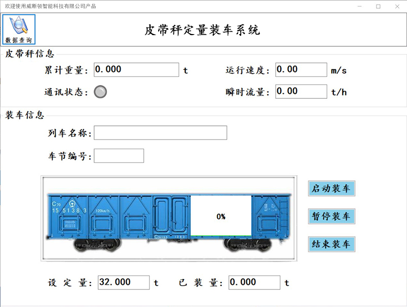 皮带秤定量装车系统