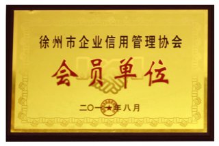 徐州企业信用单位证书